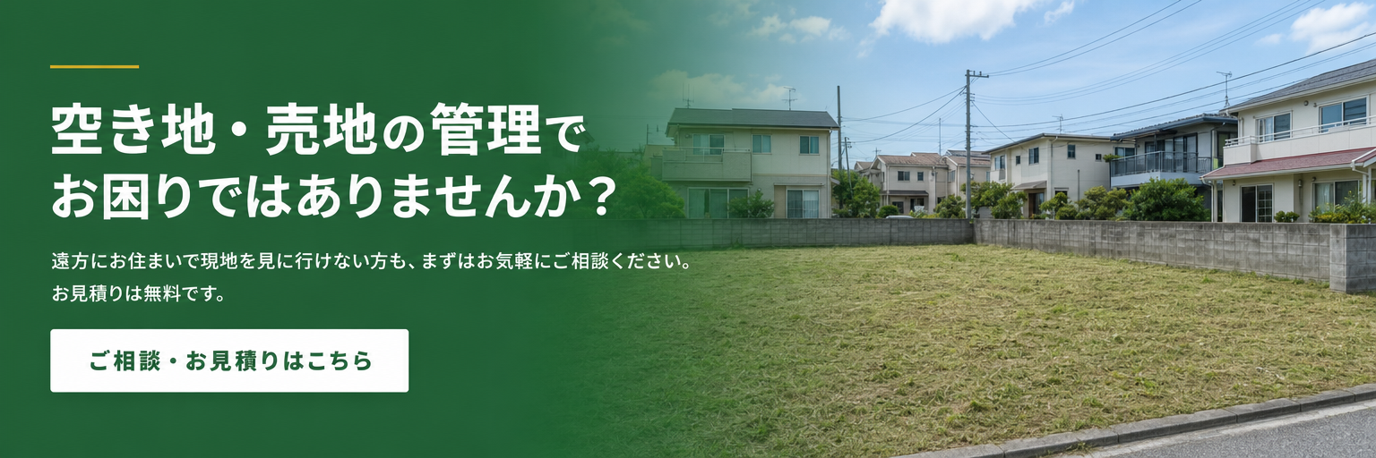 空き地・売地の管理でお困りではありませんか？ ご相談・お見積りはこちら